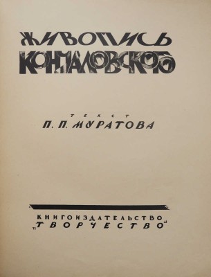 Муратов П.П. Живопись Кончаловского. М.: Книгоиздательство «Творчество», [1923].